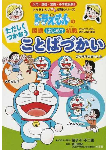 ただしくつかおうことばづかい あいさつ お礼 きれいな日本語 ドラえもんのプレ学習シリーズ の通販 藤子 ｆ 不二雄 青山 由紀 紙の本 Honto本の通販ストア