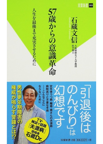 ５７歳からの意識革命 人生を最後まで充実させるためにの通販 石蔵 文信 双葉新書 教養 紙の本 Honto本の通販ストア