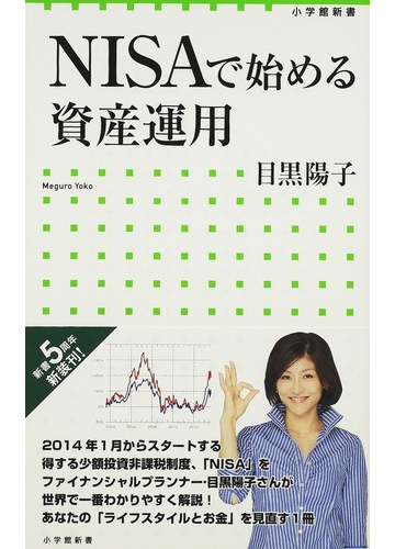 ｎｉｓａで始める資産運用の通販 目黒 陽子 小学館新書 紙の本 Honto本の通販ストア