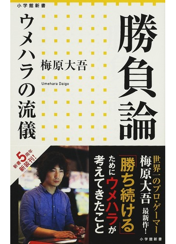 勝負論 ウメハラの流儀の通販 梅原 大吾 小学館新書 紙の本 Honto本の通販ストア