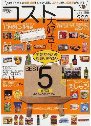 コストコ大好き 人気商品を徹底紹介 の通販 紙の本 Honto本の通販ストア