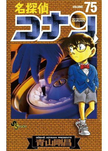 名探偵コナン 75 漫画 の電子書籍 無料 試し読みも Honto電子書籍ストア