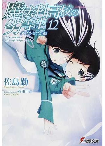 魔法科高校の劣等生 １２ ダブルセブン編の通販 佐島 勤 石田 可奈 電撃文庫 紙の本 Honto本の通販ストア