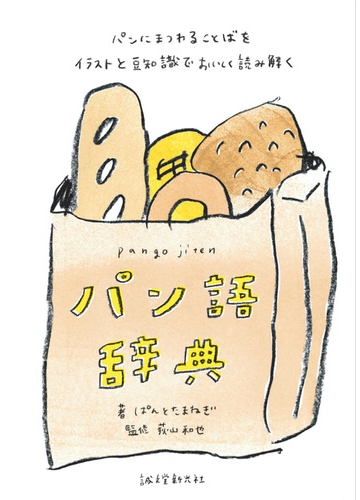 パン語辞典 パンにまつわることばをイラストと豆知識でおいしく読み解くの通販 ぱんとたまねぎ 荻山 和也 紙の本 Honto本の通販ストア