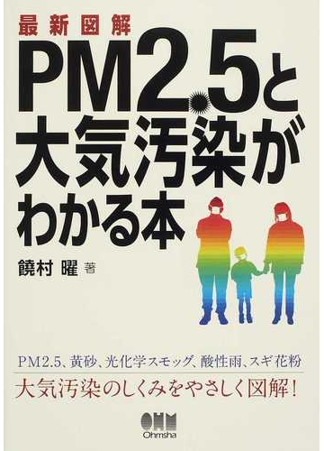 最新図解ｐｍ２ ５と大気汚染がわかる本の通販 饒村 曜 紙の本 Honto本の通販ストア
