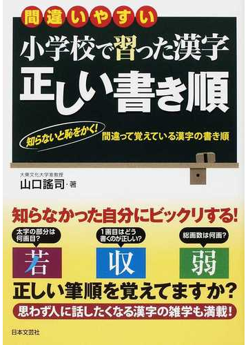 間違いやすい小学校で習った漢字正しい書き順 知らないと恥をかく 間違って覚えている漢字の書き順の通販 山口 謠司 紙の本 Honto本の通販ストア