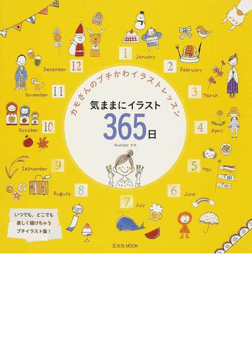 気ままにイラスト３６５日の通販 カモ 玄光社mook 紙の本 Honto本の通販ストア