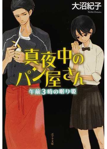 真夜中のパン屋さん ４ 午前３時の眠り姫の通販 大沼 紀子 ポプラ文庫 紙の本 Honto本の通販ストア