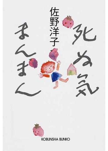 死ぬ気まんまんの通販 佐野 洋子 光文社文庫 紙の本 Honto本の通販ストア