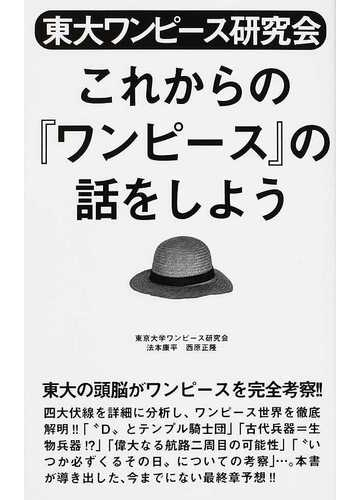 東大ワンピース研究会これからの ワンピース の話をしようの通販 東京大学ワンピース研究会 コミック Honto本の通販ストア