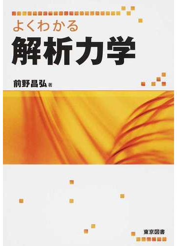 よくわかる解析力学の通販 前野 昌弘 紙の本 Honto本の通販ストア