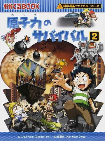 原子力のサバイバル ２ 生き残り作戦 かがくるｂｏｏｋ の通販 ゴムドリｃｏ 韓 賢東 紙の本 Honto本の通販ストア