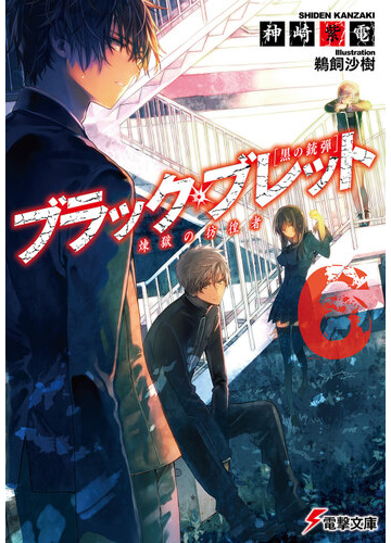 ブラック ブレット 黒の銃弾 ６ 煉獄の彷徨者の通販 神崎 紫電 鵜飼 沙樹 電撃文庫 紙の本 Honto本の通販ストア