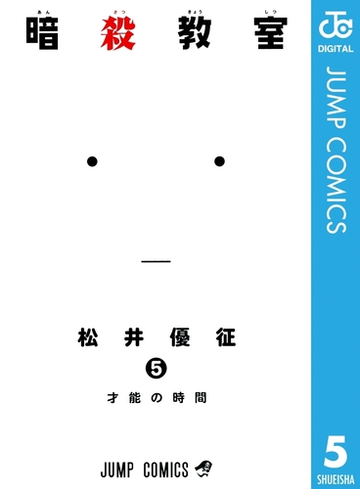 暗殺教室 5 漫画 の電子書籍 無料 試し読みも Honto電子書籍ストア