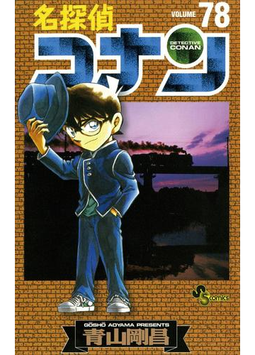 名探偵コナン 78 漫画 の電子書籍 無料 試し読みも Honto電子書籍ストア