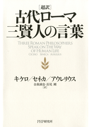 超訳 古代ローマ三賢人の言葉の電子書籍 Honto電子書籍ストア