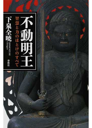 不動明王 智慧と力のほとけのすべての通販 下泉 全暁 紙の本 Honto本の通販ストア