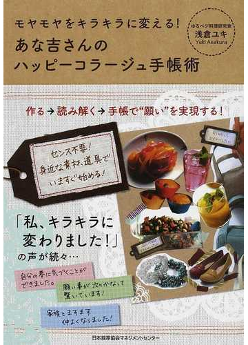 あな吉さんのハッピーコラージュ手帳術 モヤモヤをキラキラに変える の通販 浅倉 ユキ 紙の本 Honto本の通販ストア