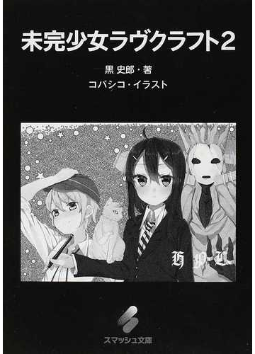 未完少女ラヴクラフト ２の通販 黒 史郎 コバシコ スマッシュ文庫 紙の本 Honto本の通販ストア