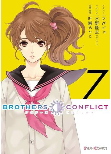 Brothers Conflict 7 漫画 の電子書籍 無料 試し読みも Honto電子書籍ストア