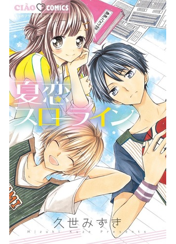 夏恋スローライン ちゃおコミックス の通販 久世 みずき ちゃおコミックス コミック Honto本の通販ストア