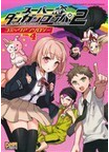 スーパーダンガンロンパ２さよなら絶望学園コミックアンソロジー ｖｏｌ ４ ｄｎａメディアコミックス の通販 アンソロジー Dnaメディアコミックス コミック Honto本の通販ストア