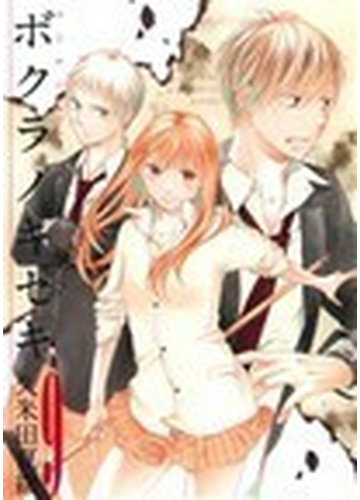 ボクラノキセキ ９の通販 久米田 夏緒 コミック Honto本の通販ストア
