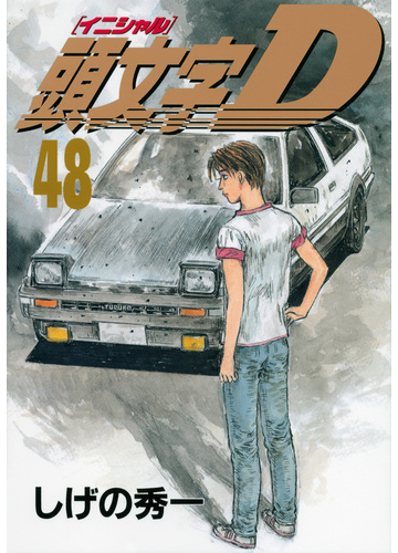 頭文字ｄ ４８ ヤンマガｋｃ の通販 しげの 秀一 ヤンマガkc コミック Honto本の通販ストア