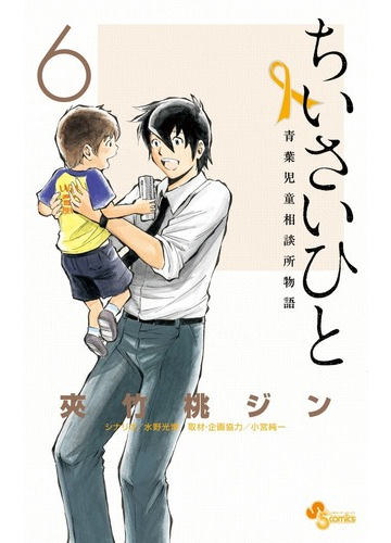 ちいさいひと ６ 青葉児童相談所物語 少年サンデーコミックス の通販 夾竹桃 ジン 水野 光博 少年サンデーコミックス コミック Honto本の通販ストア