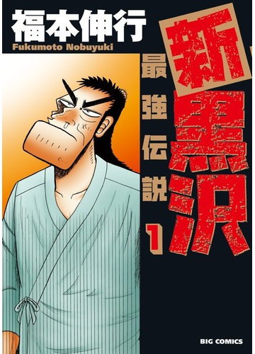 新黒沢 最強伝説 １ ビッグコミックス の通販 福本 伸行 ビッグコミックス コミック Honto本の通販ストア