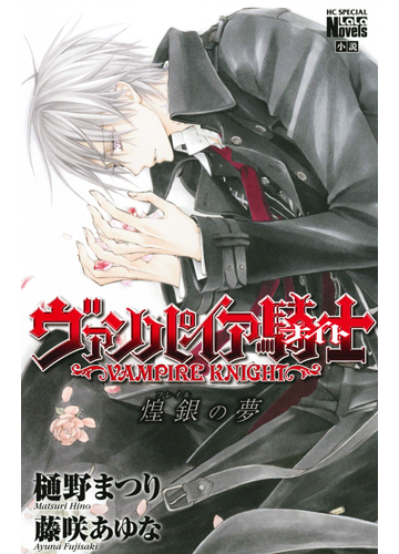 ヴァンパイア騎士 ３ 花とゆめコミックススペシャル の通販 樋野 まつり 藤咲 あゆな 花とゆめコミックス 紙の本 Honto本の通販ストア