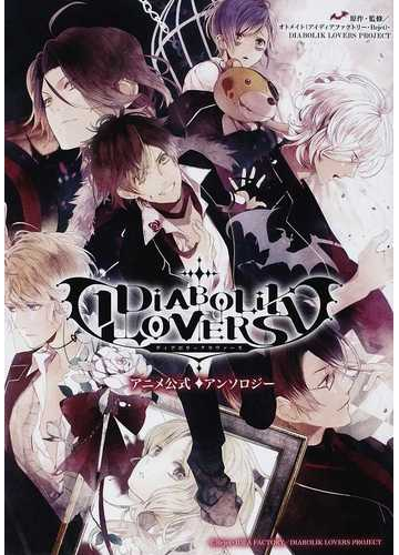 ｄｉａｂｏｌｉｋ ｌｏｖｅｒｓアニメ公式アンソロジーの通販 オトメイト アイディアファクトリー ｒｅｊｅｔ ｄｉａｂｏｌｉｋ ｌｏｖｅｒｓ ｐｒｏｊｅｃｔ コミック Honto本の通販ストア