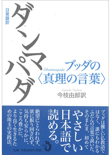 ダンマパダ 日常語訳 ブッダの 真理の言葉 の通販 今枝 由郎 紙の本 Honto本の通販ストア