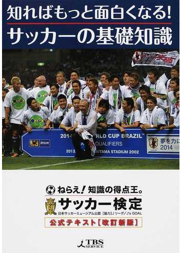 知ればもっと面白くなる サッカーの基礎知識 サッカー検定公式テキスト 改訂新版の通販 紙の本 Honto本の通販ストア