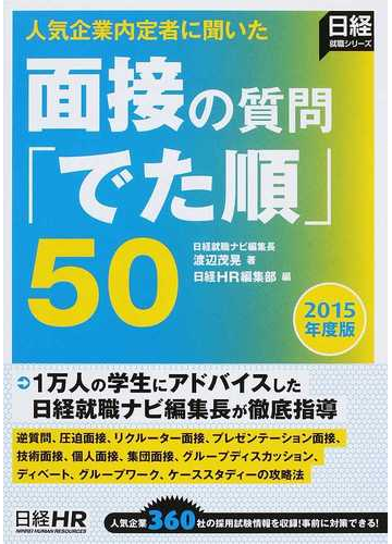 面接の質問 でた順 ５０ 人気企業内定者に聞いた ２０１５年度版の通販 渡辺 茂晃 日経ｈｒ編集部 日経就職シリーズ 紙の本 Honto本の通販ストア