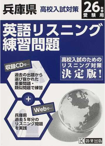 兵庫県高校入試対策英語リスニング練習問題 ２６年春の通販 紙の本 Honto本の通販ストア