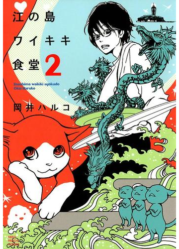 江の島ワイキキ食堂 2 漫画 の電子書籍 無料 試し読みも Honto電子書籍ストア 江の島ワイキキ食堂 2 漫画 の電子書籍 無料 試し読みも Honto電子書籍ストア