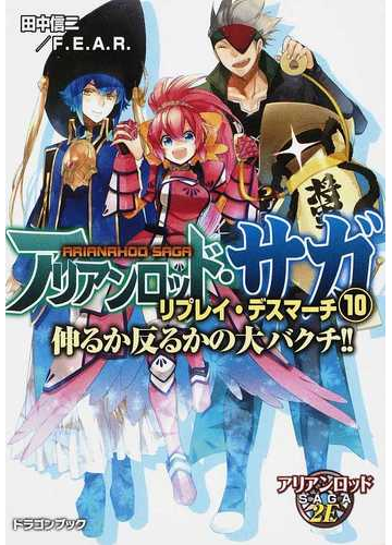 アリアンロッド サガ リプレイ デスマーチ １０ 伸るか反るかの大バクチ の通販 田中 信二 F E A R 富士見ドラゴンブック 紙の本 Honto本の通販ストア