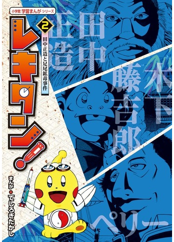 レキタン ２ 小学館学習まんがシリーズ の通販 てしろぎ たかし 大石 学 紙の本 Honto本の通販ストア