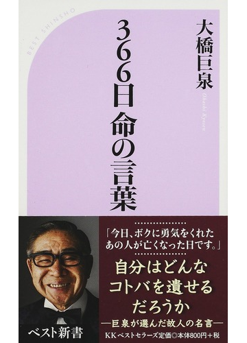 ３６６日命の言葉の通販 大橋 巨泉 ベスト新書 紙の本 Honto本の通販ストア