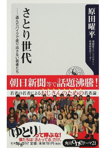 さとり世代 盗んだバイクで走り出さない若者たちの通販 原田 曜平 角川oneテーマ21 紙の本 Honto本の通販ストア