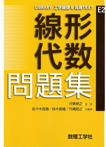 線形代数問題集の通販 河東 泰之 佐々木 良勝 紙の本 Honto本の通販ストア