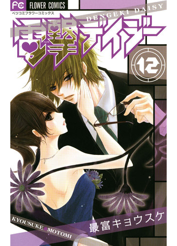 電撃デイジー 12 漫画 の電子書籍 無料 試し読みも Honto電子書籍ストア