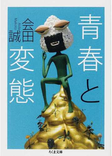 青春と変態の通販 会田 誠 ちくま文庫 紙の本 Honto本の通販ストア