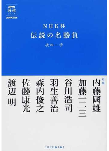 ｎｈｋ杯伝説の名勝負 次の一手の通販 内藤 國雄 加藤 一二三 ｎｈｋ将棋シリーズ 紙の本 Honto本の通販ストア