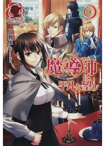 魔導師は平凡を望む １の通販 広瀬 煉 １１ アリアンローズ 紙の本 Honto本の通販ストア