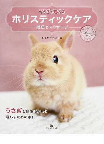 うさぎと暮らすホリスティックケア 指圧 マッサージの通販 おくだ ひろこ 紙の本 Honto本の通販ストア