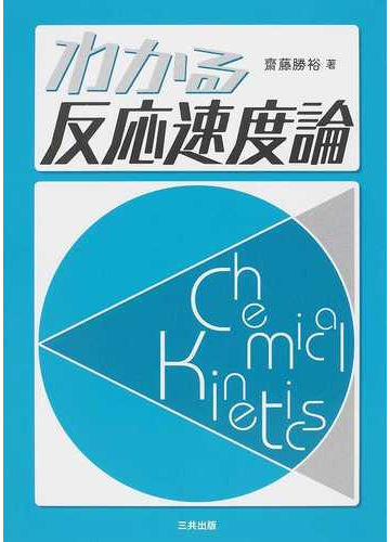 わかる反応速度論の通販 齋藤 勝裕 紙の本 Honto本の通販ストア