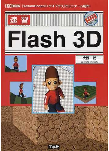 速習ｆｌａｓｈ ３ｄ ａｃｔｉｏｎｓｃｒｉｐｔ３ ライブラリ でミニゲーム制作 の通販 大西 武 紙の本 Honto本の通販ストア