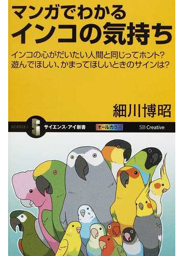 マンガでわかるインコの気持ち インコの心がだいたい人間と同じってホント 遊んでほしい かまってほしいときのサインは の通販 細川 博昭 サイエンス アイ新書 紙の本 Honto本の通販ストア マンガでわかるインコの気持ち インコの心がだいたい人間と同じってホント 遊んでほしい かまってほしいときのサインは の通販 細川 博昭 サイエンス アイ新書 紙の本 Honto本の通販ストア